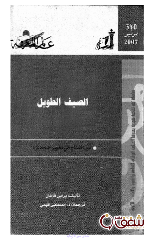 سلسلة الصيف الطويل  340 للمؤلف براين فاغان